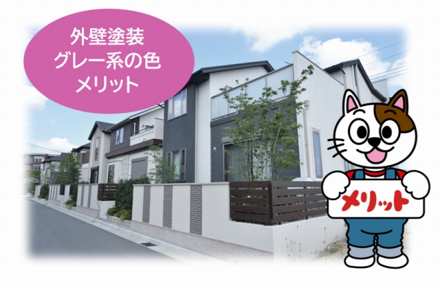 外壁塗装色　グレー系色のメリット　イメージ