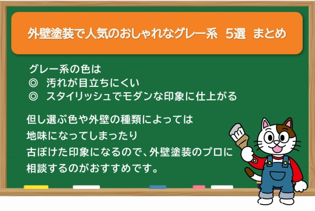 外壁塗装で人気のおしゃれなグレー系　5選　まとめ　イメージ