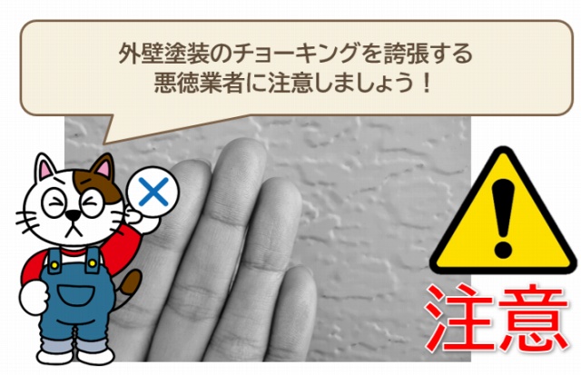 外壁塗装のチョーキングを誇張する悪徳業者に注意しましょう！　イメージ