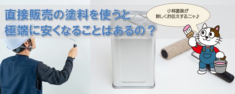 塗料メーカーが外壁塗装の塗料を直接販売してるって、本当？