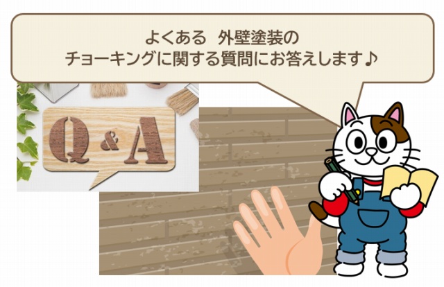よくある　外壁塗装のチョーキングに関する質問　イメージ