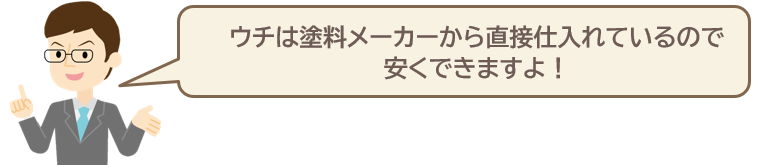 塗料メーカーから直接仕入れているので安くできます 外壁塗装 イメージ