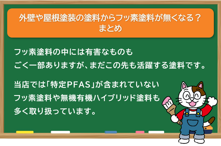 屋根や外壁塗装の塗料からフッ素塗料が無くなる？　まとめ　イメージ