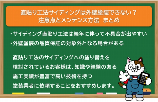 直貼り工法サイディングは外壁塗装できない？　 注意点とメンテンス方法　まとめ　イメージ