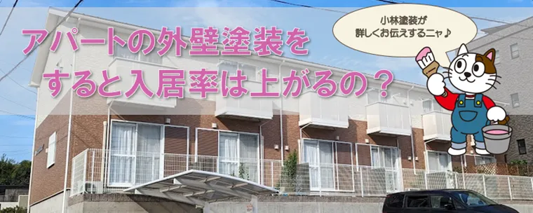 アパートの外壁塗装をすると入居率は上がる？費用相場と安く抑える方法をお伝えします