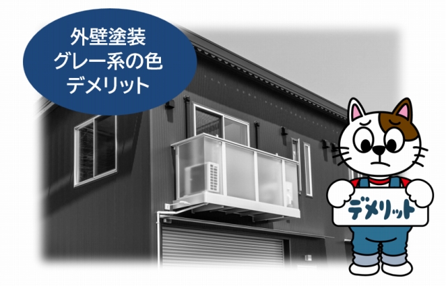 外壁塗装色　グレー系のデメリット　イメージ