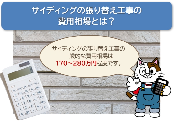 サイディング外壁の張り替え工事の費用相場とは？　直貼り　イメージ