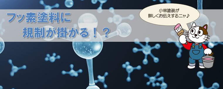 外壁、屋根塗装の塗料からフッ素塗料が無くなる？　フッ素塗料に規制が掛かる！？