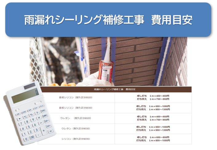 外壁雨漏りシーリング補修工事 費用目安 イメージ