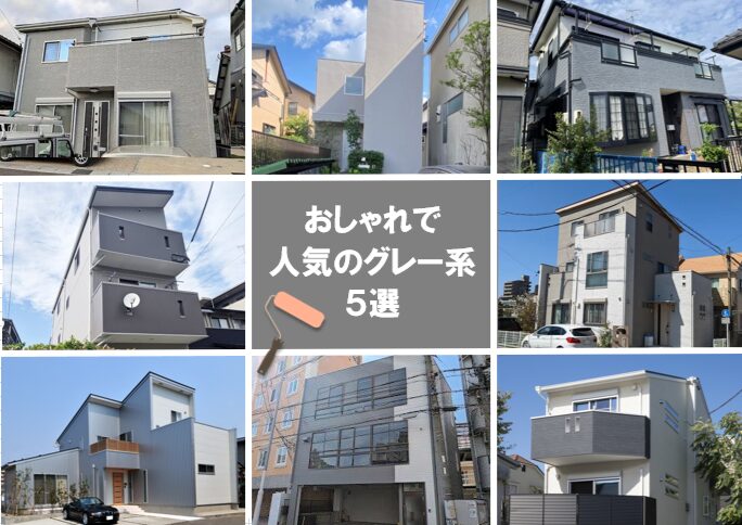 おすすめのグレー系外壁塗装色　イメージ