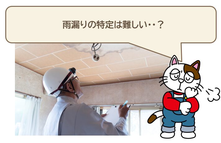 実は、外壁雨漏りの特定は難しい? イメージ