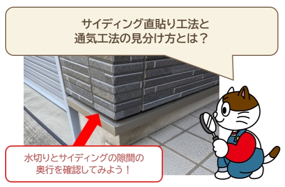 サイディング外壁　直貼り工法と通気工法の見分け方とは？　イメージ