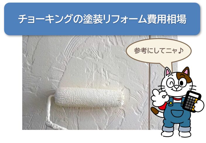 外壁塗装　チョーキングの塗装リフォーム費用相場　イメージ