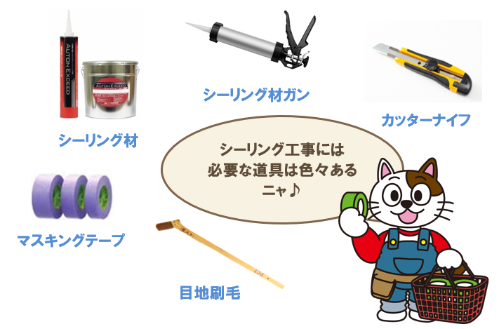 雨漏り DIY外壁シーリング補修に使用する道具 イメージ