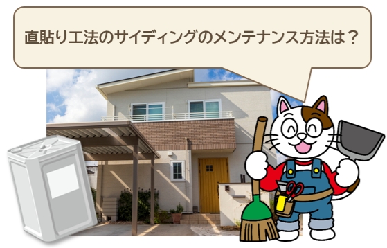 直貼り工法のサイディング外壁のメンテナンス方法は？　イメージ
