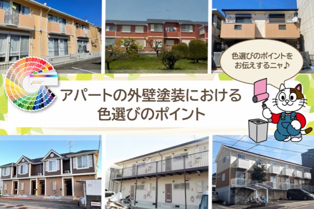 アパートの外壁塗装における色選びのポイント　イメージ