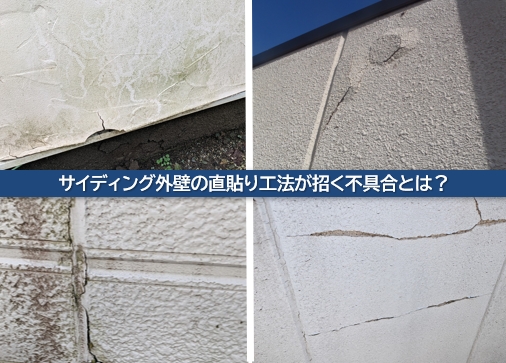 サイディング外壁の直貼り工法が招く不具合とは？　イメージ