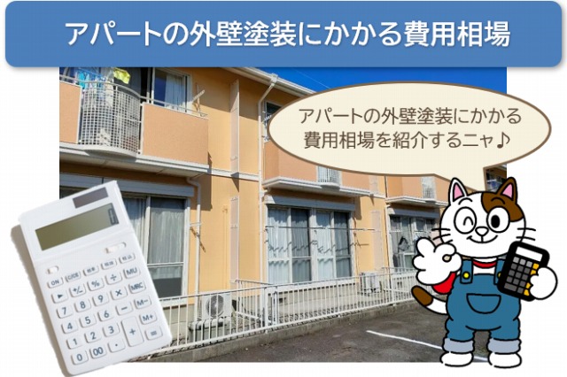 アパートの外壁塗装にかかる費用相場をお伝えします　イメージ