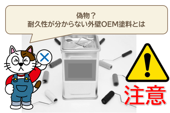 偽物? 耐久性が分からない外壁OEM塗料 外壁塗装 イメージ