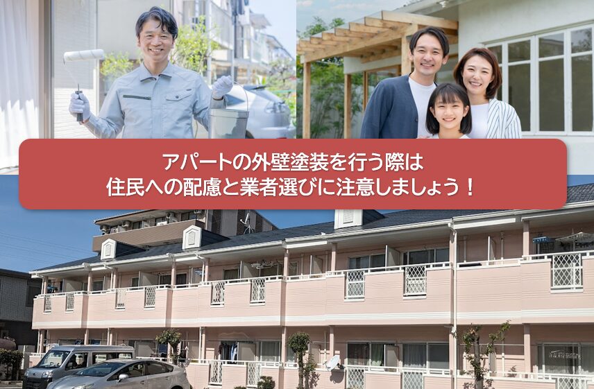 アパートの外壁塗装を行う際は住民への配慮と業者選びに注意しましょう　イメージ