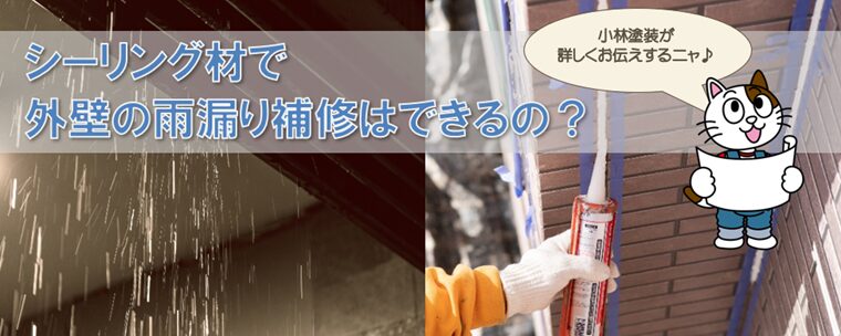 シーリング材で外壁雨漏り補修はできるの？