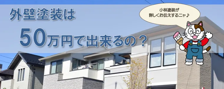 50万円で外壁塗装ができる？　外壁塗装の相場と安く抑える方法