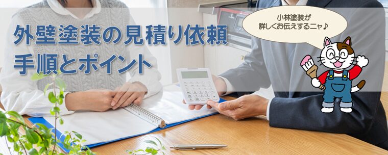 外壁塗装の見積りを依頼する際に必ず知っておきたいこと