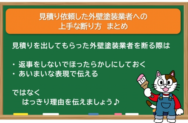 見積り依頼した外壁塗装業者への上手な断り方　まとめ　イメージ