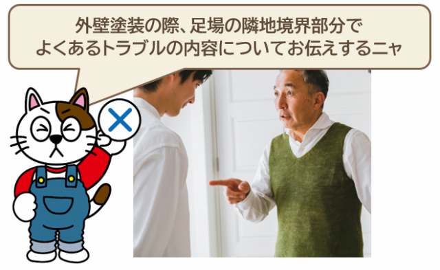 外壁塗装の際、隣地境界でよくある足場トラブルの内容　イメージ