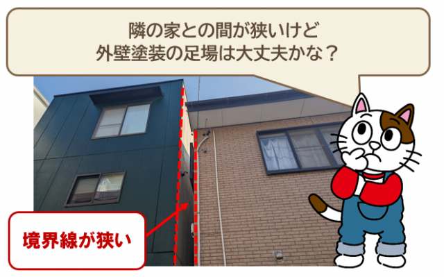 外壁塗装の際、隣地境界が近い場合、足場は一体どうしているの？　イメージ