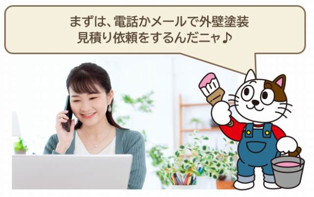 電話かメールで外壁塗装の見積り依頼をしましょう イメージ