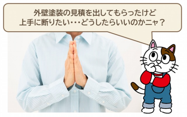 見積り依頼した外壁塗装業者への上手な断り方とは？　イメージ