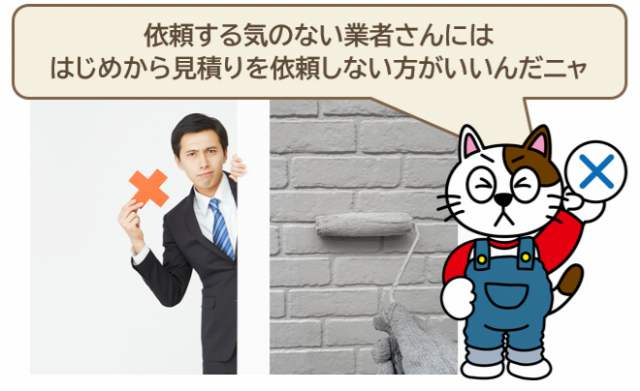 はなから外壁塗装を依頼しない業者には見積り依頼をしないこと イメージ
