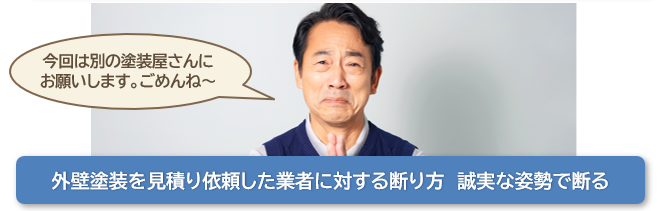 見積り依頼した外壁塗装業者への上手な断り方とは？　イメージ