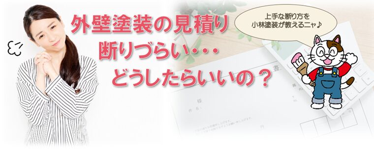 外壁塗装を見積り依頼した業者に対する断り方
