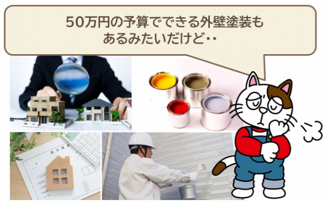 50万円の予算でできる外壁塗装とは イメージ