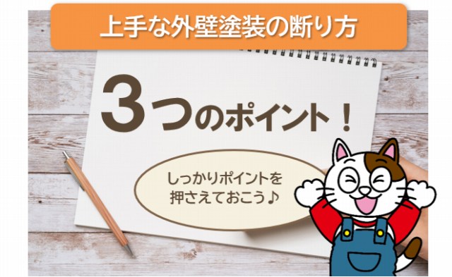 上手な外壁塗装の見積り　断り方　3つのポイント　イメージ