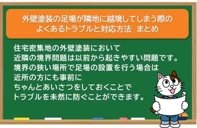 外壁塗装足場の境界トラブルと対応方法　まとめ　イメージ