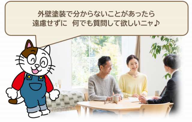 外壁塗装の見積り依頼業者に要望や悩みを伝える イメージ