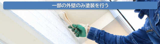 外壁塗装　50万円③　一部の外壁のみ塗装を行う　イメージ