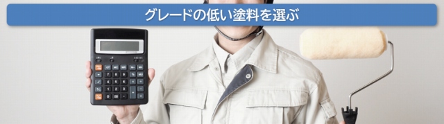 外壁塗装　50万円③　グレードの低い塗料を選ぶ　イメージ
