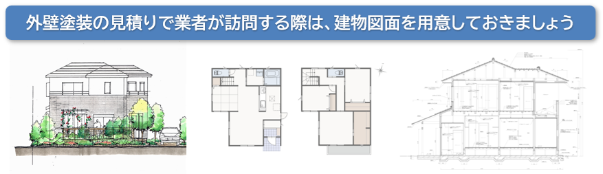 外壁塗装の見積り依頼業者には、図面を用意しましょう イメージ
