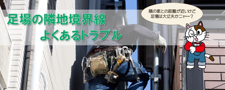 外壁塗装の足場が境界から隣地に越境してしまう際によくあるトラブルと対応方法