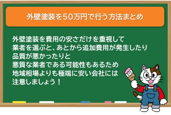 外壁塗装を50万円で行う方法　まとめ　イメージ