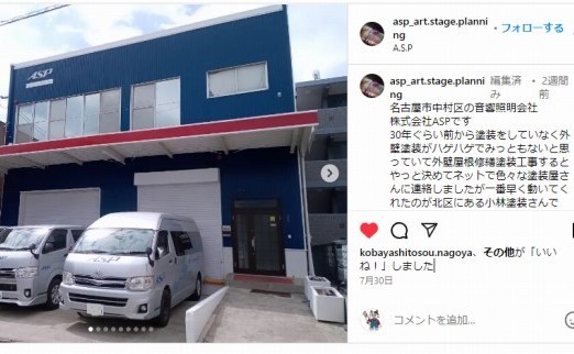 中村区 音響照明会社 株式会社「A.S.P」様 外壁塗装 施工例 インスタグラム紹介 イメージ
