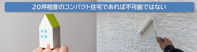 外壁塗装 50万円③ 20坪程度のコンパクト住宅であれば不可能ではない イメージ