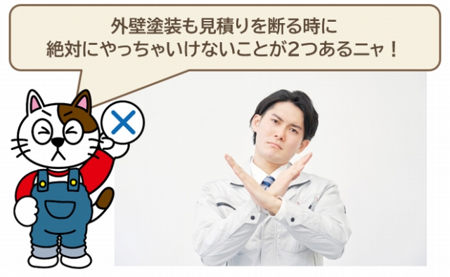 外壁塗装　見積り　断り方、絶対にやってはいけないこと　イメージ