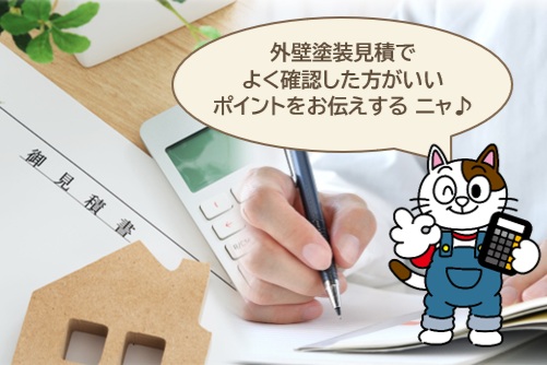 外壁塗装の見積りの読み方を覚える イメージ