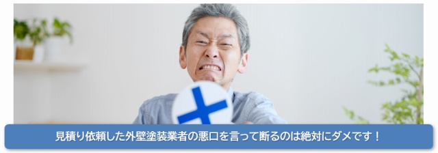 外壁塗装　見積り　断り方、外壁塗装業者の悪口を言って断るのは絶対にダメです　イメージ
