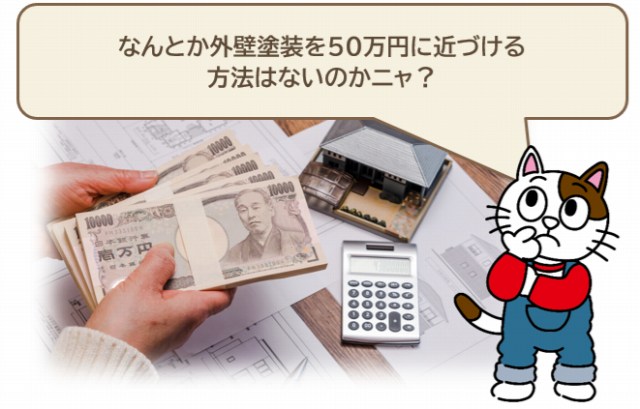 外壁塗装を50万円に近づける方法はないの？　イメージ
